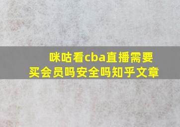 咪咕看cba直播需要买会员吗安全吗知乎文章