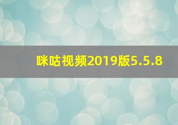 咪咕视频2019版5.5.8