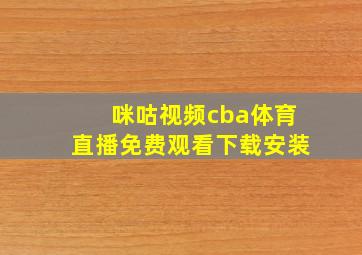 咪咕视频cba体育直播免费观看下载安装