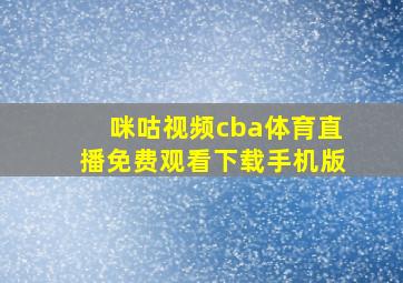 咪咕视频cba体育直播免费观看下载手机版