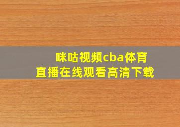 咪咕视频cba体育直播在线观看高清下载