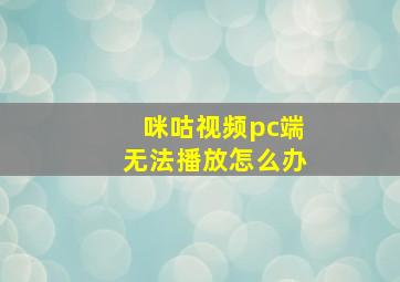 咪咕视频pc端无法播放怎么办