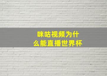 咪咕视频为什么能直播世界杯