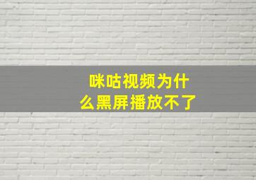 咪咕视频为什么黑屏播放不了