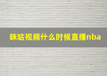 咪咕视频什么时候直播nba