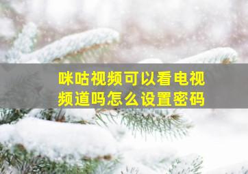 咪咕视频可以看电视频道吗怎么设置密码