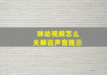 咪咕视频怎么关解说声音提示