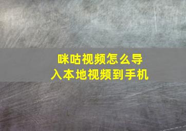 咪咕视频怎么导入本地视频到手机