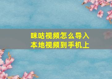 咪咕视频怎么导入本地视频到手机上