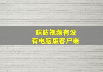 咪咕视频有没有电脑版客户端