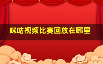 咪咕视频比赛回放在哪里