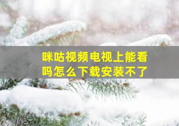 咪咕视频电视上能看吗怎么下载安装不了