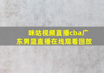 咪咕视频直播cba广东男篮直播在线观看回放