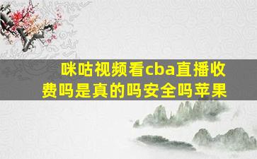 咪咕视频看cba直播收费吗是真的吗安全吗苹果