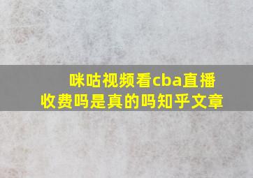 咪咕视频看cba直播收费吗是真的吗知乎文章