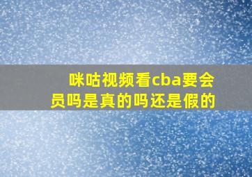 咪咕视频看cba要会员吗是真的吗还是假的