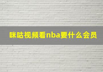 咪咕视频看nba要什么会员