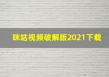 咪咕视频破解版2021下载