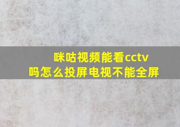 咪咕视频能看cctv吗怎么投屏电视不能全屏