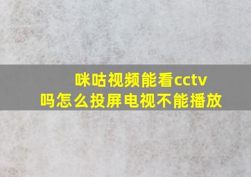 咪咕视频能看cctv吗怎么投屏电视不能播放