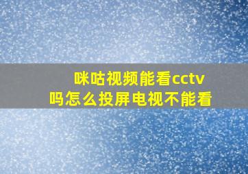 咪咕视频能看cctv吗怎么投屏电视不能看