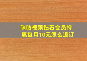 咪咕视频钻石会员特惠包月10元怎么退订