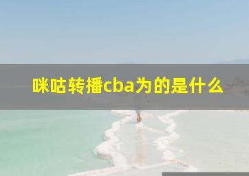 咪咕转播cba为的是什么