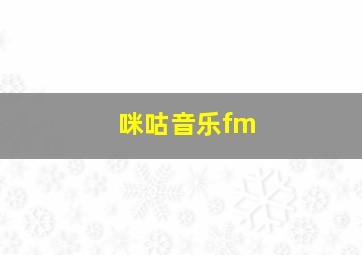 咪咕音乐fm