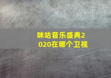 咪咕音乐盛典2020在哪个卫视