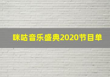 咪咕音乐盛典2020节目单