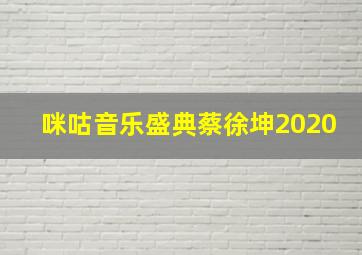 咪咕音乐盛典蔡徐坤2020