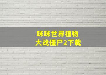 咪咪世界植物大战僵尸2下载