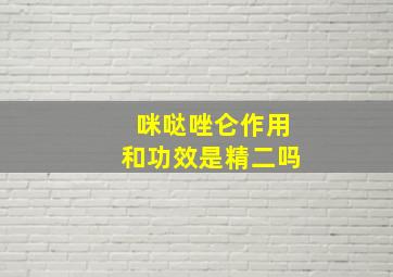 咪哒唑仑作用和功效是精二吗