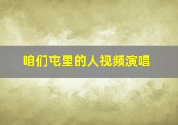 咱们屯里的人视频演唱