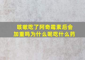 咳嗽吃了阿奇霉素后会加重吗为什么呢吃什么药