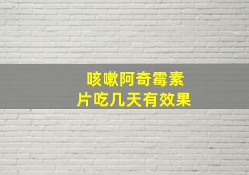 咳嗽阿奇霉素片吃几天有效果