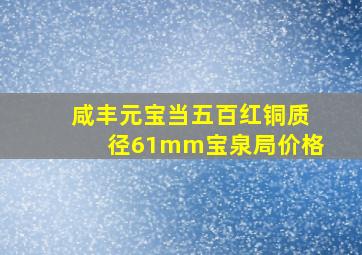 咸丰元宝当五百红铜质径61mm宝泉局价格