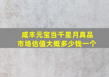 咸丰元宝当千星月真品市场估值大概多少钱一个