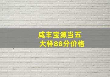 咸丰宝源当五大样88分价格