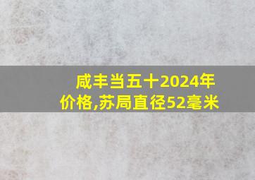 咸丰当五十2024年价格,苏局直径52毫米