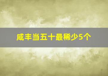 咸丰当五十最稀少5个