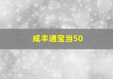 咸丰通宝当50