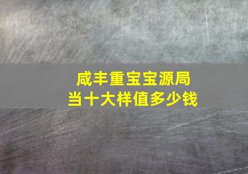 咸丰重宝宝源局当十大样值多少钱