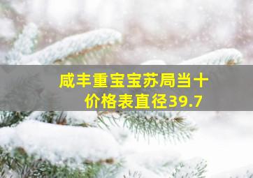 咸丰重宝宝苏局当十价格表直径39.7