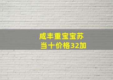 咸丰重宝宝苏当十价格32加