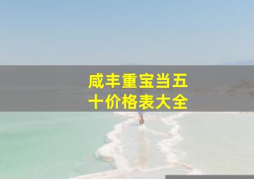 咸丰重宝当五十价格表大全