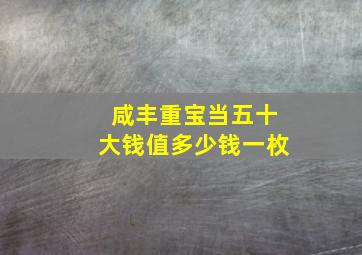 咸丰重宝当五十大钱值多少钱一枚