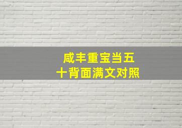 咸丰重宝当五十背面满文对照