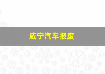 咸宁汽车报废