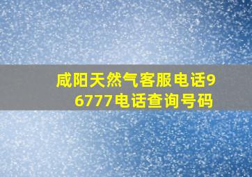 咸阳天然气客服电话96777电话查询号码